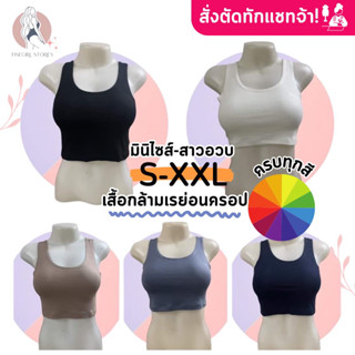 𝐅𝐢𝐧𝐞𝐠𝐢𝐫𝐥.𝐒𝐭𝐨𝐫𝐞𝐬 [เรย่อน100%] *ครบทุกสี* มีราคาส่ง สั่งตัดทักแชท (เสื้อกล้ามครอป)