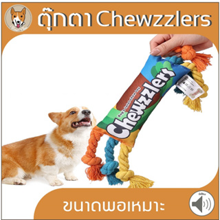 ตุ๊กตา Chewzzlers ตุ๊กตาลูกกวาด ขัดฟัน ของเล่นสัตว์เลี้ยง ของเล่นหมา แมว หมา pet cat dog M051