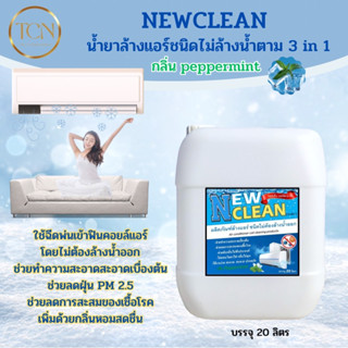 NEWCLEAN น้ำยาล้างแอร์ ชนิดไม่ล้างน้ำตาม 3in1 ช่วยทำความสะอาด ช่วยฆ่าเชื้อแบคทีเรีย ช่วยดับกลิ่นไม่พึงประสงค์