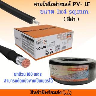 สายไฟโซล่าเซลล์ เบอร์4 ดำ-แดง (ราคาต่อเมตร/ตัดแบ่งตามจำนวน ) Lumira Solar Cable PV1-F สำหรับงานโซล่าเซลล์มืออาชีพ ทนทาน