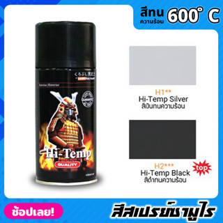 สีสเปรย์ซามูไร SAMURAI  สีทนความร้อน  สีพ่นท่อ ทนต่ออุณหภูมิสูงถึง 600 ° C สีไม่พอง สีพ่นท่อไอเสีย 300ML. สีเงิน / สีดำ