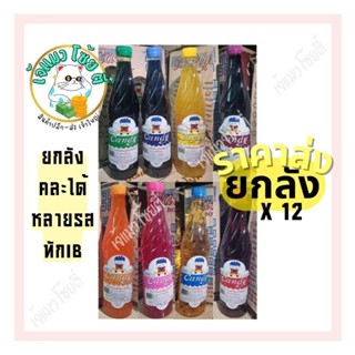 (ส่งยกลัง)น้ำหวานถูก น้ำแดงถูก candy 12ขวด คละได้ แจ้งในแชท แต่งรสและกลิ่น ตราแคนดี้บอย (Candy Boy) ขวด 710 มล.