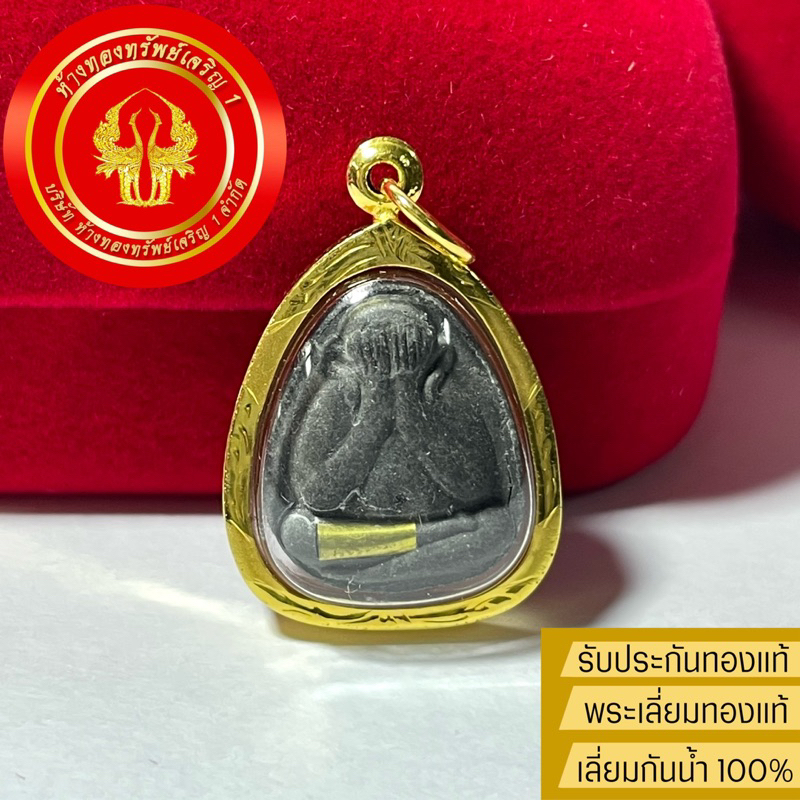 จี้พระปิดตา มหาเสน่ห์ วัดบวร เลี่ยมทองแท้90% เลี่ยมกันน้ำ(พร้อมของแถม/ใบรับประกันทอง)