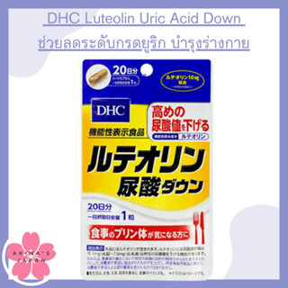 DHC Luteolin Uric Acid Down 20วัน ช่วยลดระดับกรดยูริกในร่างกาย