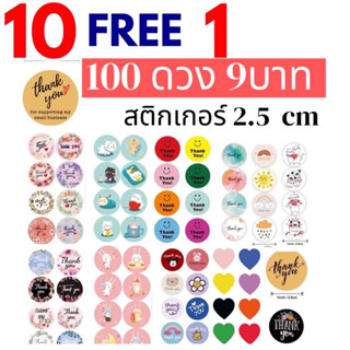 🌟100ดวง9บาท แบบพับตัดแยก สติกเกอร์รูปยิ้ม ขอบคุณ thank you sticker /ติดของขวัญ /ของชำร่วย /ติดขวดน้ำ /เบเกอรรี่/ไดอารี่