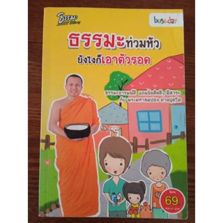 (ส่งต่อ) หนังสือธรรมะ ธรรมะเดลิเวอรี่  ธรรมะท่วมหัว ยังไงก็เอาตัวรอด พระมหาสมปอง ตาลปุตฺโต