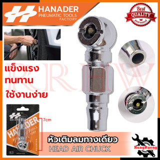 HANADER หัวเติมลม แบบสั้น 1 ทาง หัวเติมลมทางเดียว HEAD AIR CHUCK 💥 การันตีสินค้า 💯🔥🏆