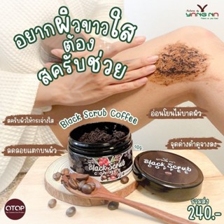 สครับผิว สครับกาแฟสด ขนาค 90 g.ขัดผิว ขาวใส ลดรอยด่างดำ แก้ผิวแตกลาย ลดความหยาบกร้าน ผิวเนียบเนียน กระจ่างใส  Yangna