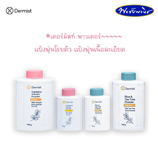 Dermist เดอร์มิสท์  แป้งฝุ่นโรยตัว แป้งฝุ่นเนื้อละเอียด แป้งลดความมันบนใบหน้า 2 สูตร 2 ขนาด