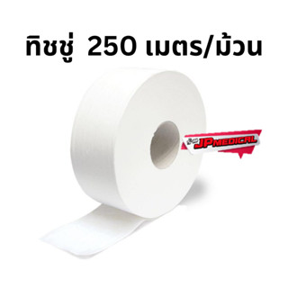 กระดาษทิชชู่ม้วนใหญ่ซีเคียว หนา2ชั้น ยาว 250 เมตร /ส่งด่วนทุกวัน