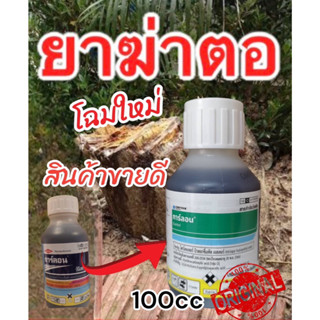 การ์ลอน ยาทำลายตอไม้ ตอยาง ยาฆ่าตอ 100ml