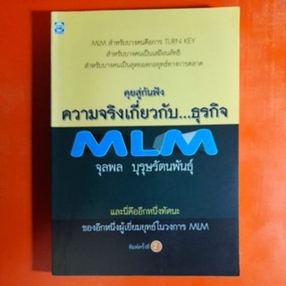 คุยสู่กันฟัง ความจริงเกี่ยวกับธุรกิจ MLM จุลพล บุรุษรัตนพันธุ์