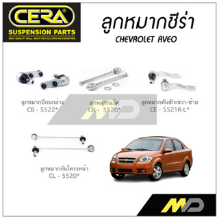 CERA ลูกหมาก CHEVROLET AVEO ลูกหมากปีกนกล่าง,ลูกหมากคันชัก,ลูกหมากแร็ค,กันโคลงหน้า (1คู่)