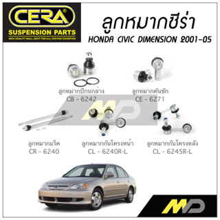 CERA ลูกหมาก HONDA CIVIC  DIMENSION  ปี 2001-2005 ลูกหมากปีกนกล่าง,ลูกหมากคันชัก,ลูกหมากเเร็ค,กันโคลงหน้า/หลัง  /(1คู่)