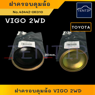 TOYOTA VIGO 2WD ฝาปิดดุมลูกปืนล้อหน้า ฝาปิดดุมล้อ ฝาครอบดุมล้อ ฝาปิดลูกปืนตัวใน โตโยต้า วีโก้ VIGO 2WD, FORTUNER