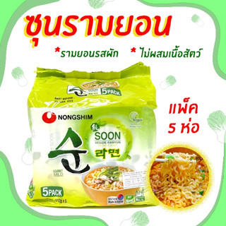 มาม่าเกาหลี รามยอน ผัก 5 ซอง VEGGIE RAMEN ซุนเวจจี้ VEGAN RAMEN บะหมี่รสผัก มาม่าผักเกาหลี 순라면