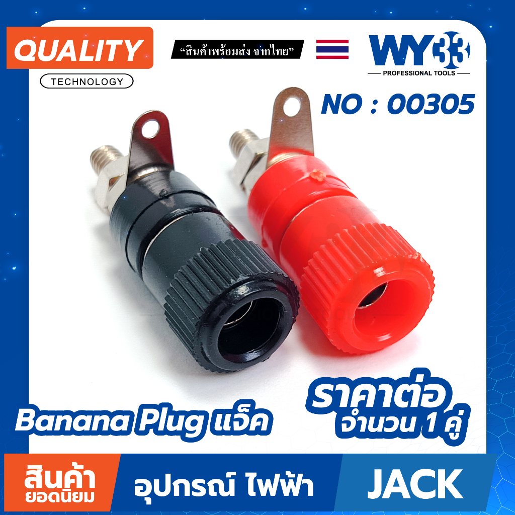 4mm Banana Plug ปลั๊กกล้วย 4 มม. มีหลายแบบให้เลือก / ขายต่อ 1 คู่ (ดำ1แดง1)  WY33