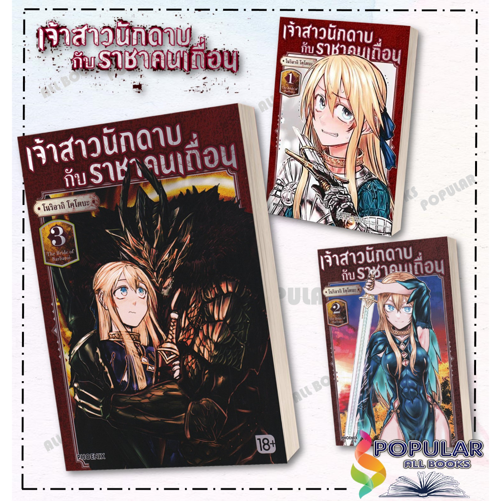 หนังสือ เจ้าสาวนักดาบกับราชาคนเถื่อน เล่ม 1-3 (Mg) #PHOENIX-ฟีนิกซ์
