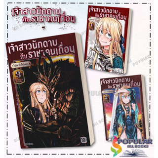 หนังสือ  เจ้าสาวนักดาบกับราชาคนเถื่อน เล่ม 1-3  (Mg) #PHOENIX-ฟีนิกซ์