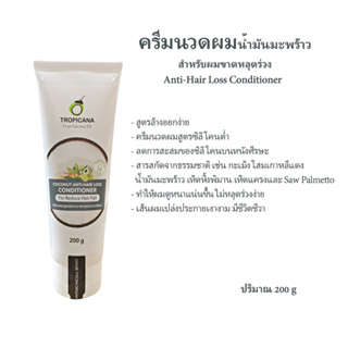 Tropicana oil ครีมนวดผมสำหรับผมขาดหลุดร่วง สูตร Non Paraben Anti-Hair Loss Conditioner 200 มล. หมดอายุ 04/25