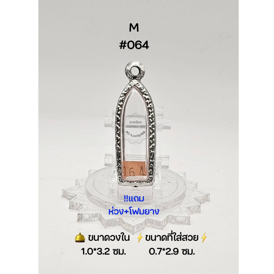 M#064 ตลับพระ/กรอบพระสเตนเลสลายไทย วงใน 1.0*3.2 ซม พิมพ์ไอ้ไข่ยืนเล็ก,รูปหล่อยืนหรือใกล้เคียง ●ขนาดที่ใส่สวย 0.7*2.9 ซม●