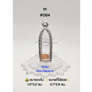 M#064 ตลับพระ/กรอบพระสเตนเลสลายไทย วงใน 1.0*3.2 ซม พิมพ์ไอ้ไข่ยืนเล็ก,รูปหล่อยืนหรือใกล้เคียง ●ขนาดที่ใส่สวย 0.7*2.9 ซม●