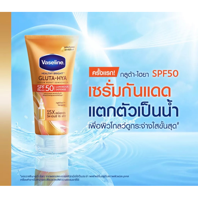 วาสลีน กลูต้า-ไฮยา เซรั่มกันแดด SPF50 260 มล.Vaseline Gluta Hya Serum Sunscreen SPF50 260 ml.