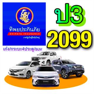 ทิพย ป3 ประกัน ป3 ประกันชั้น 3 TIP บริษัททิพย บ.ทิพย ประกันภัย