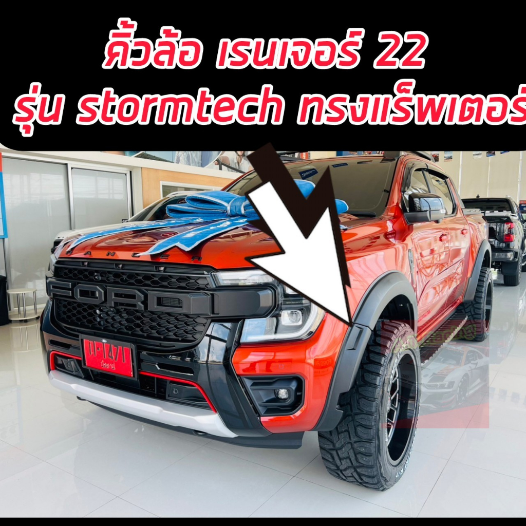 คิ้วล้อ โป่งล้อ FORD RANGER รุ่น STORMTRAK 2023 2024 2025 ดำด้าน 6 นิ้ว ทรง RAPTOR แร๊ปเตอร์ ตรงรุ่น