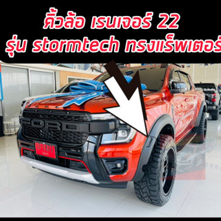 คิ้วล้อ โป่งล้อ FORD RANGER รุ่น STORMTRAK 2023 2024 2025 ดำด้าน 6 นิ้ว ทรง RAPTOR แร๊ปเตอร์ ตรงรุ่น STORMTRAK 2023