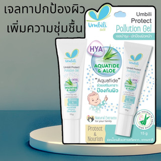 Umbili Protect pollution gel 15g เจลทาเพิ่มความชุ่มชื่น เจลบำรุงผิว