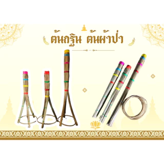 ต้นกฐิน ต้นเสียบผ้าป่า พุ่มกฐิน ต้นเสียบแบงค์ ต้นเสียบธนบัตร (มี 2 ขนาด = 60 cm./80 cm.) พร้อมฐานตั้ง