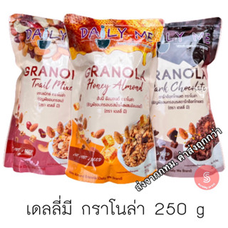 Daily Me เดลลี่มี กราโนล่า (ถุงซิปล็อค 250g)  Granola เดลี่มี