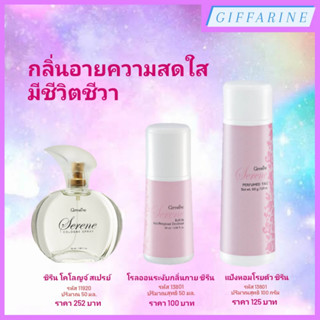 Serene l ซีรีน น้ำหอม โคโลญจ์ สเปรย์, โรลออนระงับกลิ่นกาย, แป้งหอมโรยตัว ดึงเร้าความสดใส มีชีวิตชีวา