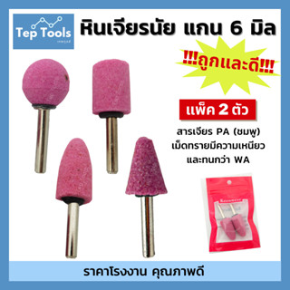 หินเจียรนัย แบบแกน 6 มิล [แพ็ค 2 ตัว] หัวเจียรนัย หัวกระสุน หัวกระบอก ดอกเจียร ดอกขัดหัวทราย  เจียรแม่นยำ เร็ว