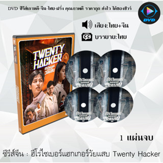 ซีรีส์จีน ฮีโร่ไซเบอร์แฮกเกอร์วัยแสบ Twenty Hacker : 1 แผ่นจบ (พากย์ไทย+ซับไทย)