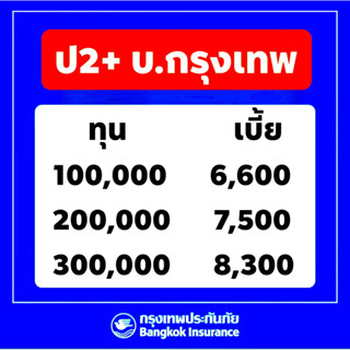 กรุงเทพ ป2+ บ.กรุงเทพ ประกัน ป2+  ชั้น 2+ บริษัทกรุงเทพประกันภัย รถชน สูญหาย ไฟไหม้ น้ำท่วม ❌ไม่มีค่าเสียหายส่วนแรก❌