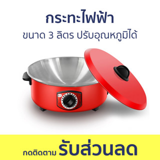 กระทะไฟฟ้า ขนาด 3 ลิตร ปรับอุณหภูมิได้ - กะทะไฟฟ้า กระทะไฟฟ้ามินิ กะทะไฟฟ้าใหญ่ๆ