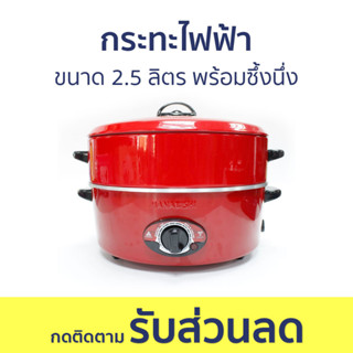 กระทะไฟฟ้า Hanabishi ขนาด 2.5 ลิตร พร้อมซึ้งนึ่ง - กะทะไฟฟ้า กระทะไฟฟ้ามินิ กะทะไฟฟ้าใหญ่ๆ กระทะไฟฟ้าถูกๆ