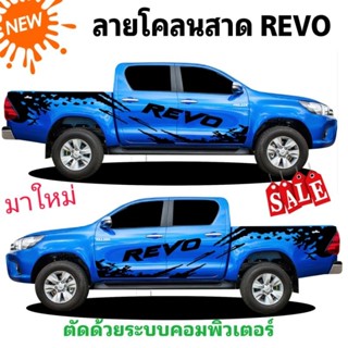 สติกเกอร์ลายโคลนสาด toyota revo สติกเกอร์แต่งรถกระบะ อุปกรณ์แต่งรถ