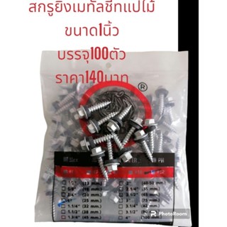 สกรูยิงเมทัลชีทแปไม้ขนาด1นิ้ว
บรรจุ100ตัว
ราคา140บาท