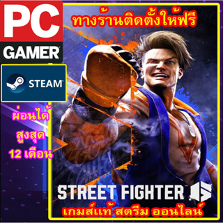 Street Fighter 6 พีซีเกมส์ เกมส์เเท้ สตรีม ออนไลน์ ผ่อนได้ ทางร้านรีโมทติดตั้งคีย์ให้ ลูกค้าต้องมีไอดีสตรีมเท่านั้น