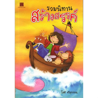 สนพ.สถาพรบุ๊คส์ หนังสือเด็ก รวมนิทานสร้างสรรค์ โดย โชติ ศรีสุวรรณ พร้อมส่ง