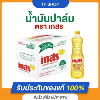 ขายแบบยกลัง น้ำมันปาล์ม เกสร 1 ลิตร (ยกลัง 12 ขวด) น้ำมันปาล์มโอเลอิน สำหรับปรุงอาหาร ผ่านการผลิตที่สะอาด ปลอดภัย