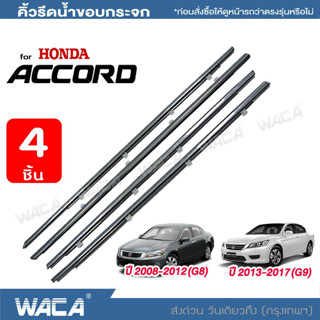 WACA for Honda Accord Accord G8,G9 ปี2008-2017 คิ้วรีดน้ำขอบกระจก คิ้วรีดน้ำ ยางรีดน้ำ คิ้วรีดน้ำขอบกระจก 4PH(4 ชิ้น)^GA