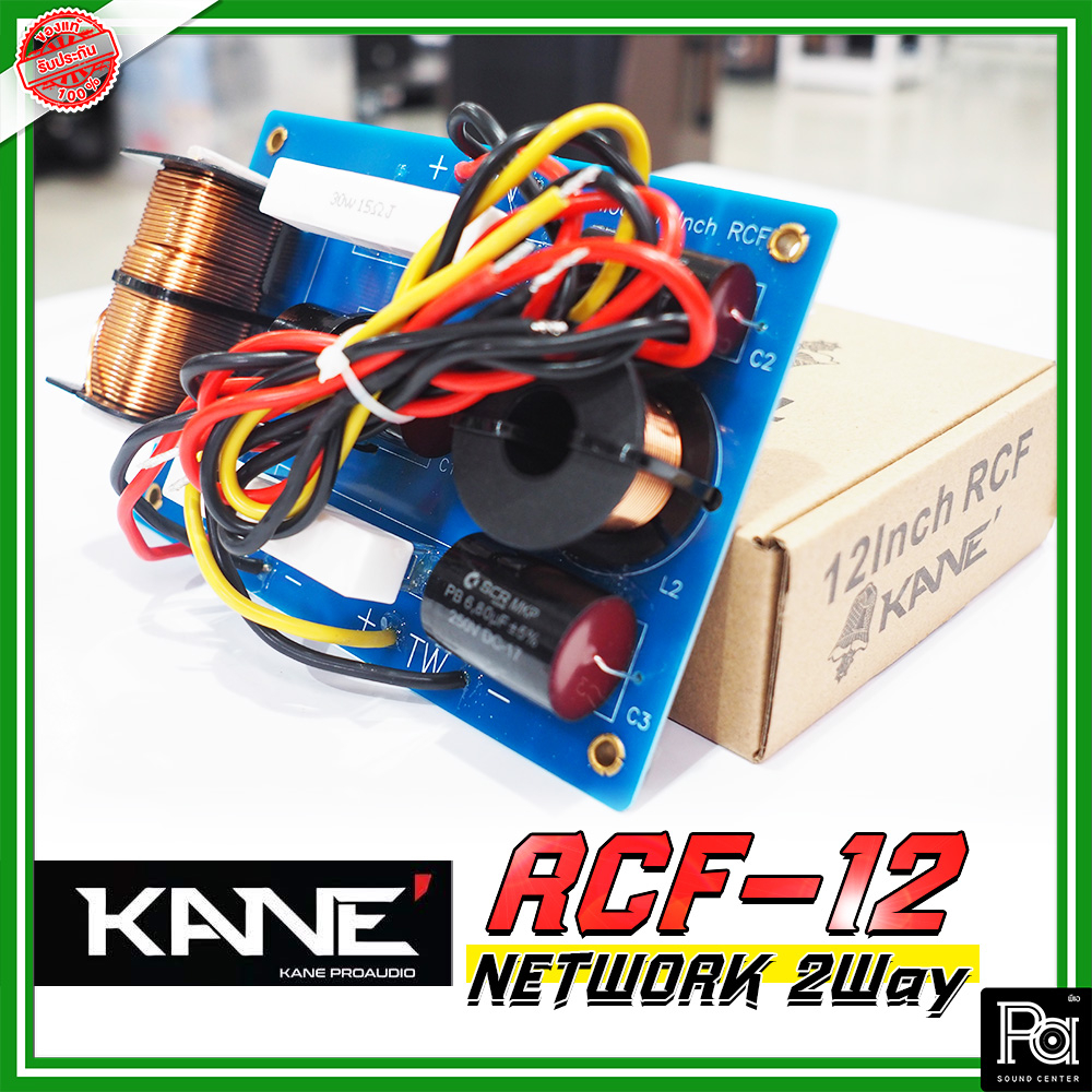 KANE NETWORK RCF12 2 WAY เน็ตเวิร์ค 2 ทาง RCF 12 kane คาเนะ เนทเวิค RCF-12 แยกเสียง กลาง-แหลม Mid Hi