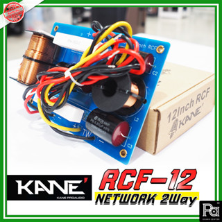 KANE NETWORK RCF12 2 WAY เน็ตเวิร์ค 2 ทาง RCF 12 kane คาเนะ เนทเวิค RCF-12 แยกเสียง กลาง-แหลม Mid Hi ประกอบตู้ลำโพง