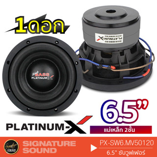 PLATINUM-X รุ่น PX-SW6.MV50120  ลำโพงซับวูฟเฟอร์  ดอกซับ 6.5นิ้ว ซับเบส ซับวูฟเฟอร์ โครงเหล็กปั๊ม/หล่อ วอยซ์คู่ 1ดอก