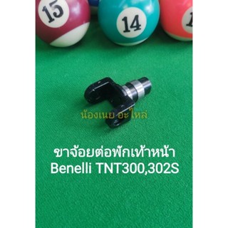 (C13) BenelliTNT300, TNT302s ขาจ้อย ต่อ พักเท้าหน้า ตรงรุ่น