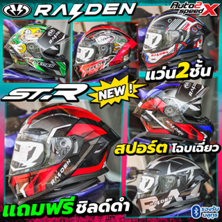 แถมฟรีชิลด์ดำ หมวกกันน็อค RAIDEN STR 2023 แว่น2ชั้น ทรงสปอร์ต